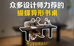 Télécharger la video: 众多设计师力荐，功能与实用并存的蝴蝶异形书桌