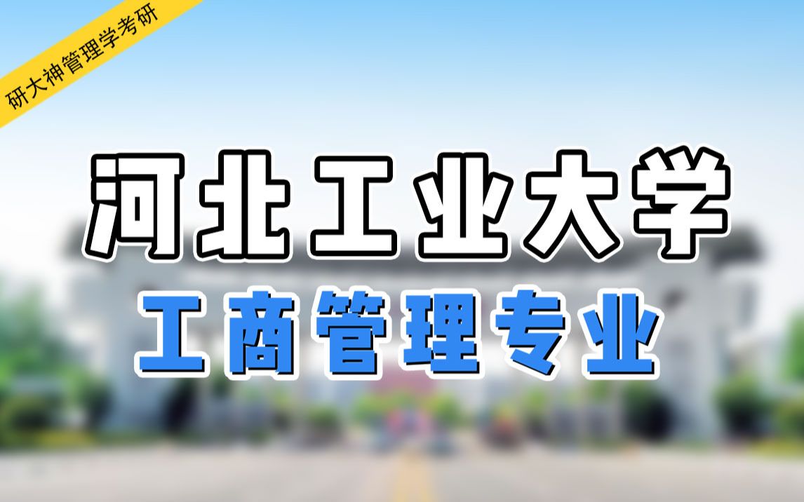 【管理学考研】宋婷婷学姐带你了解河北工业大学工商管理专业考研!哔哩哔哩bilibili