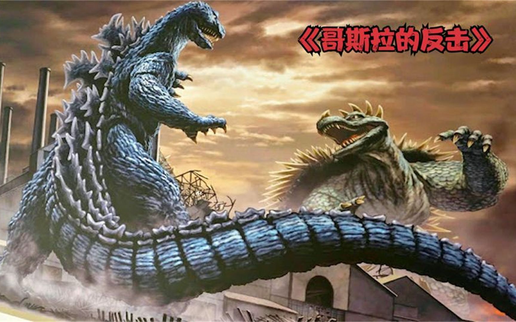 《哥斯拉的反击》特摄电影,哥斯拉首次和怪兽交手,实力毋庸质疑