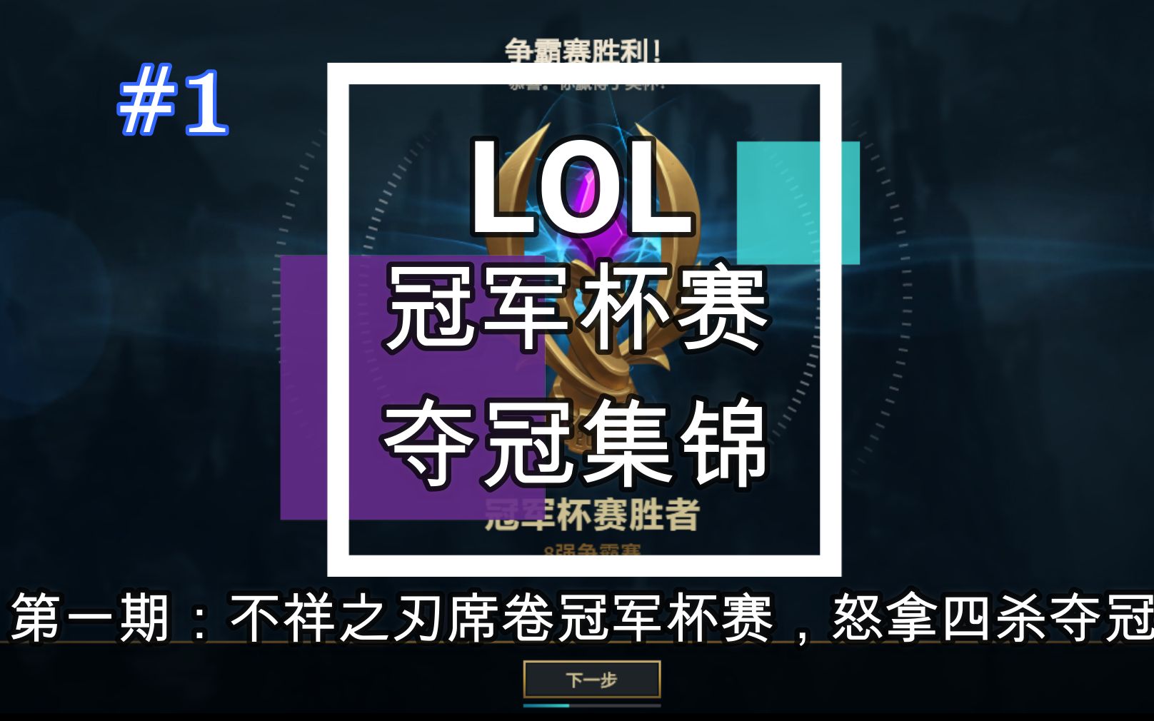 lol冠军杯赛夺冠集锦第一期不祥之刃席卷冠军杯赛怒拿四杀夺冠