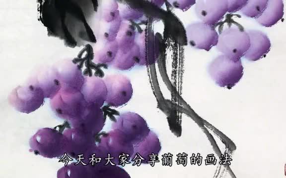 很少见的国画葡萄画法,这样创作更有中国水墨画韵味哔哩哔哩bilibili