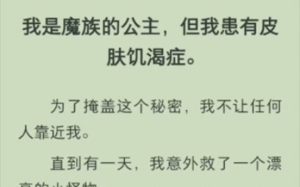 [图]（完结版)我是魔族的公主，但我患有皮肤饥渴症。为了掩盖这个秘密，我不让任何人靠近我。直到有一天，我意外救了一个漂亮的小怪物。