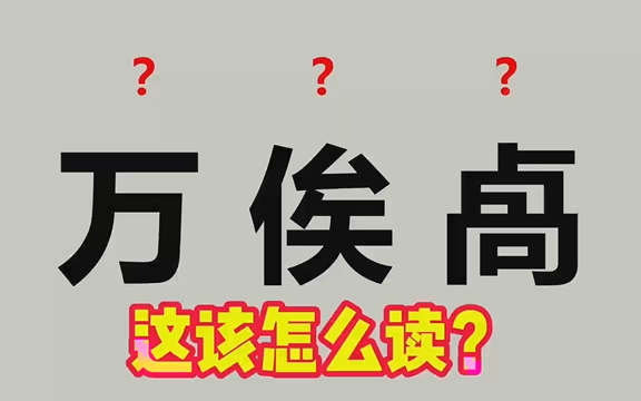 “万俟”不读(w㠮 s㬩,诜诜、嫌郤、何鸿燊)该怎么读?哔哩哔哩bilibili