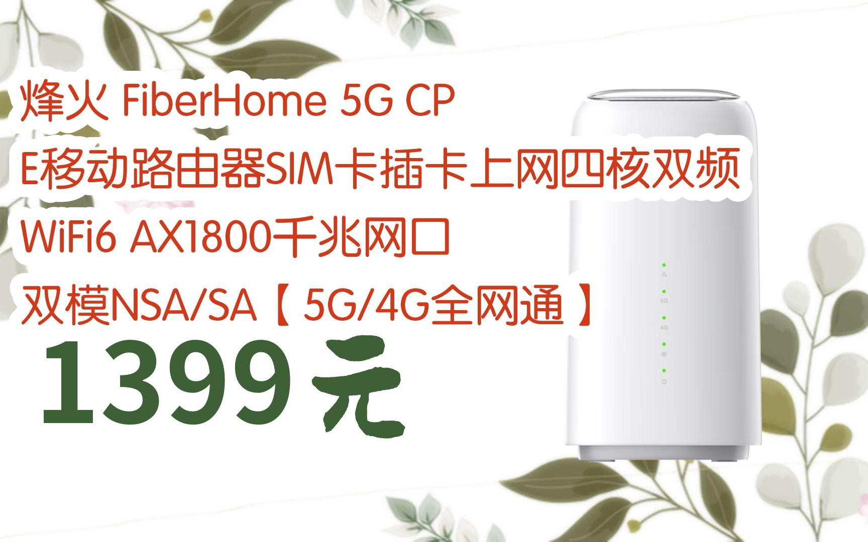 【好价】烽火 fiberhome 5g cpe移动路由器sim卡插卡上网四核双频wifi