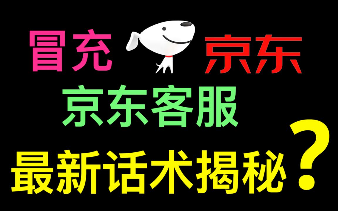 冒充京东客服诈骗最新话术全过程曝光,电信网络诈骗揭秘哔哩哔哩bilibili