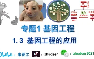 Download Video: 【一本正经讲生物】1.3基因工程的应用