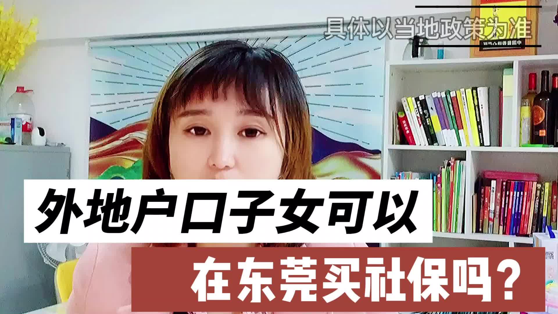 外地户口子女可以在东莞买社保吗哔哩哔哩bilibili