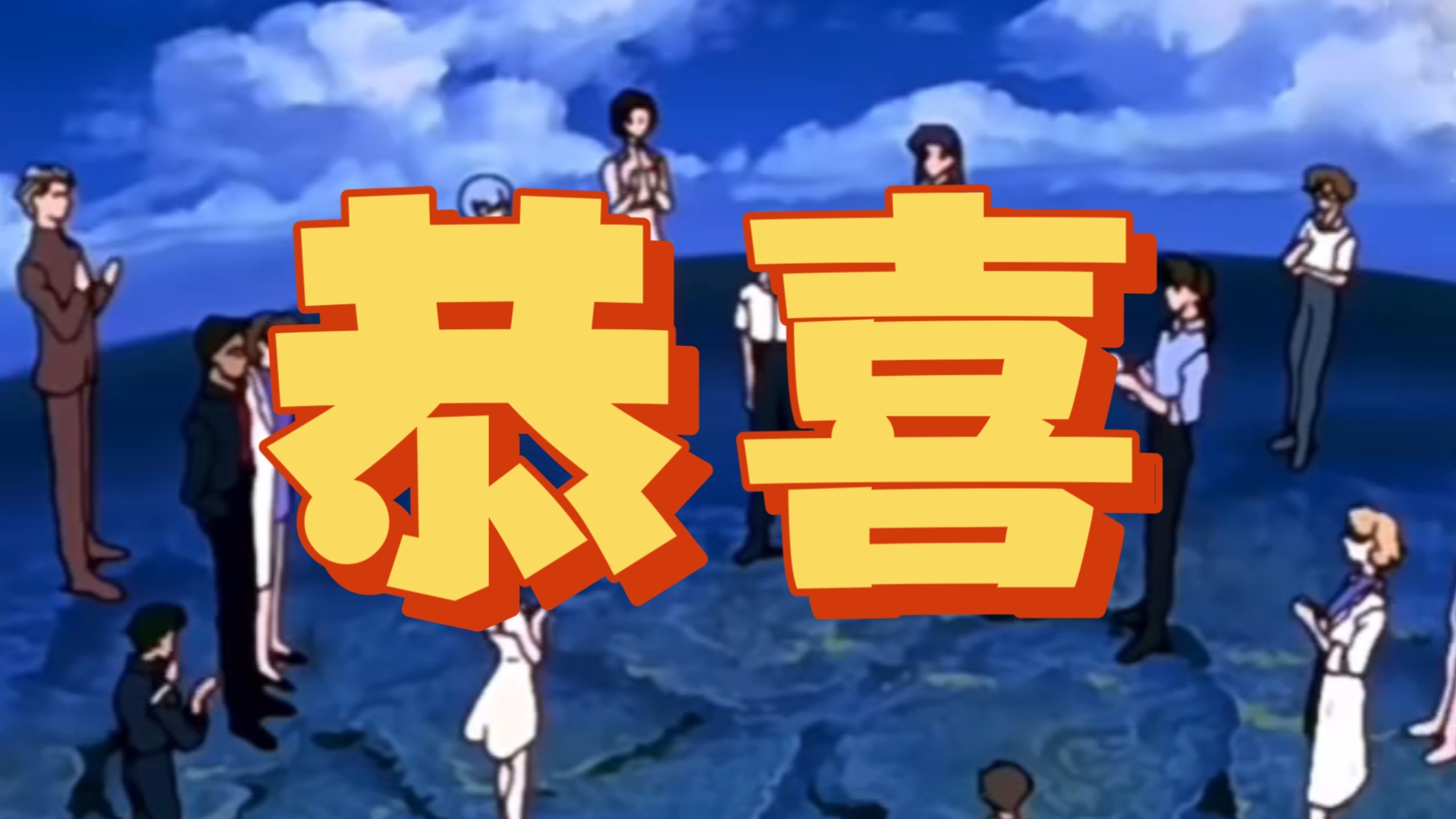恭喜所有的新世纪福音战士