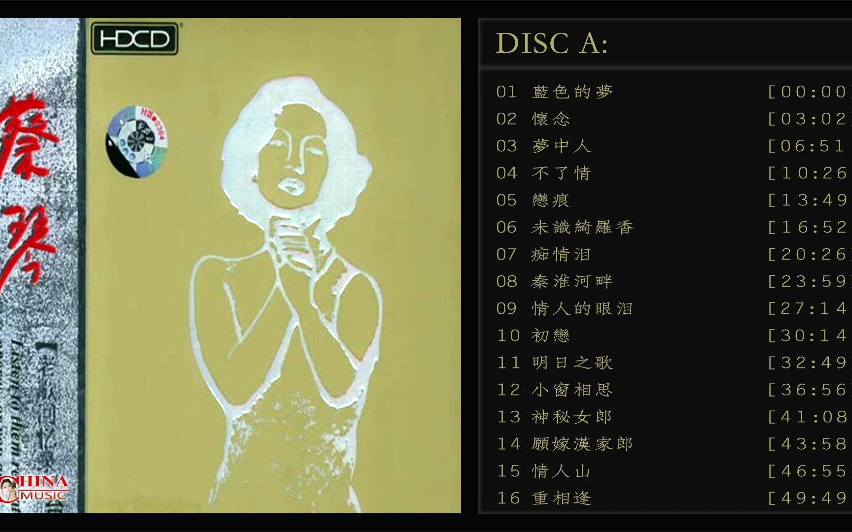 [图]蔡琴 _ 一致公認最發燒人聲HDCD 【試音天碟1】藍色的夢_懷念_秦淮河畔_情人的眼淚_初戀_明日之歌_願嫁漢家郎_重相逢