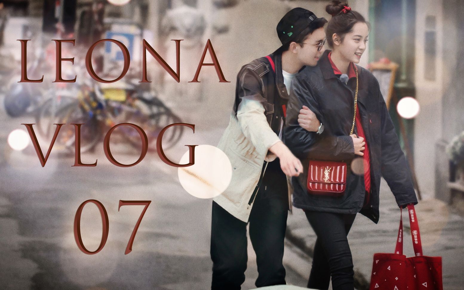 【吴磊×欧阳娜娜/leona】(伪vlog 第七集) leona的小厨房(请勿上升