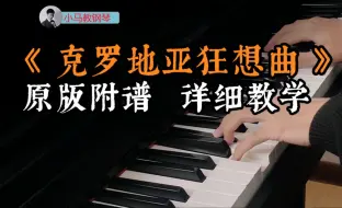 Скачать видео: 原版《克罗地亚狂想曲》，指法＋踏板+技巧详解