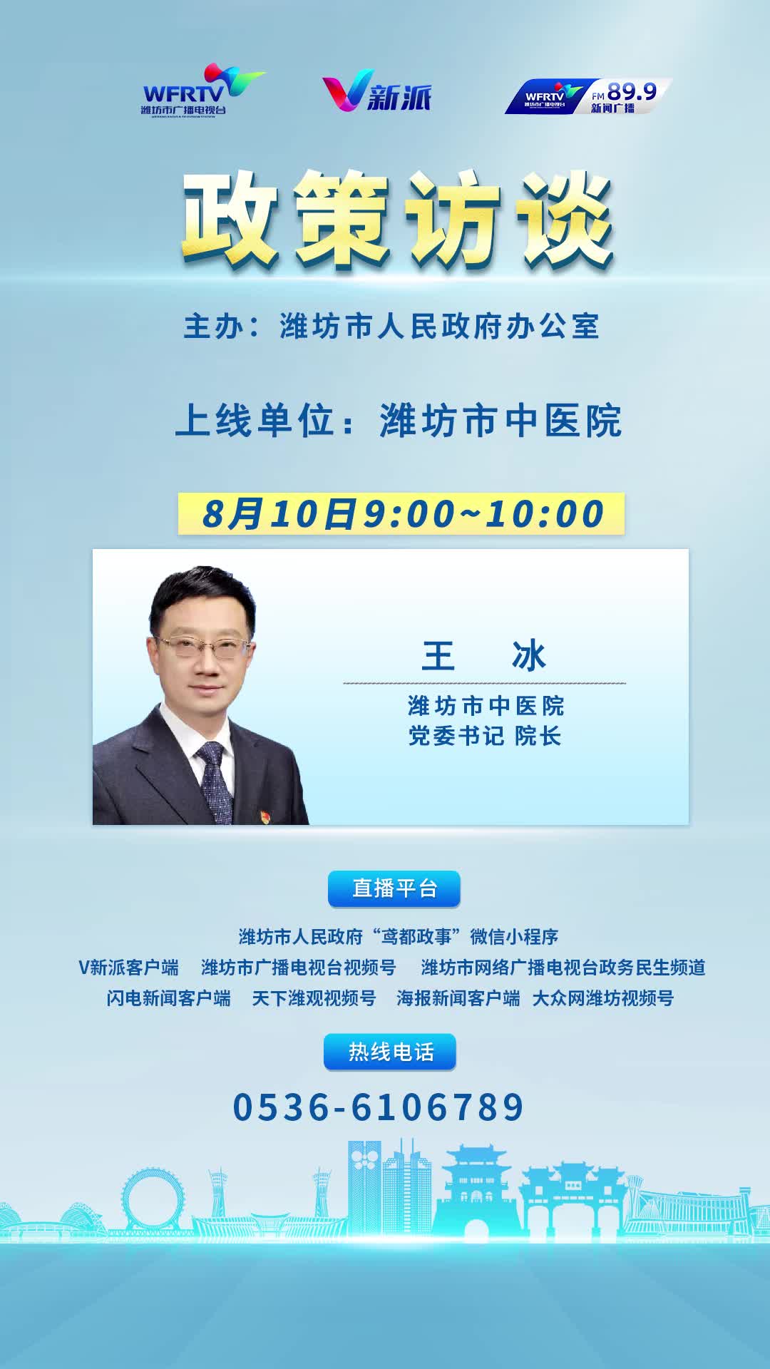 潍坊市中医院党委书记、院长 王冰 走进《政策访谈》栏目直播间哔哩哔哩bilibili