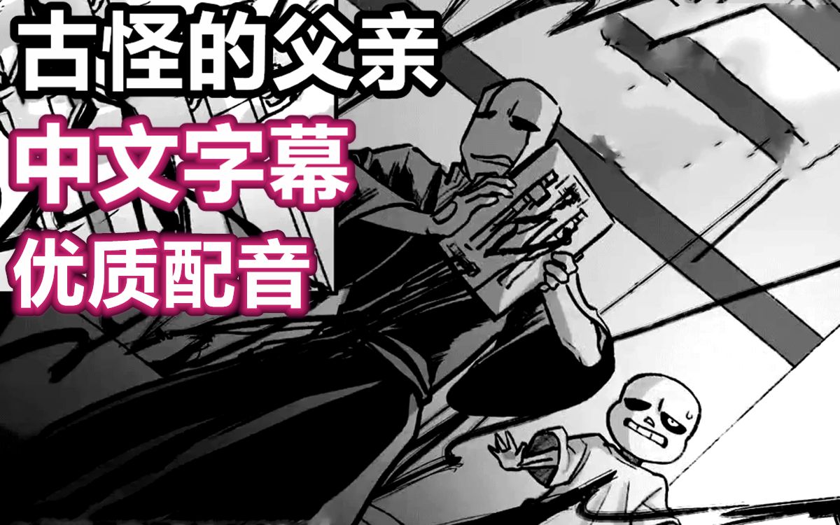 [图]【Undertale漫配电影版/中文字幕】古怪的父亲/Twisted Father