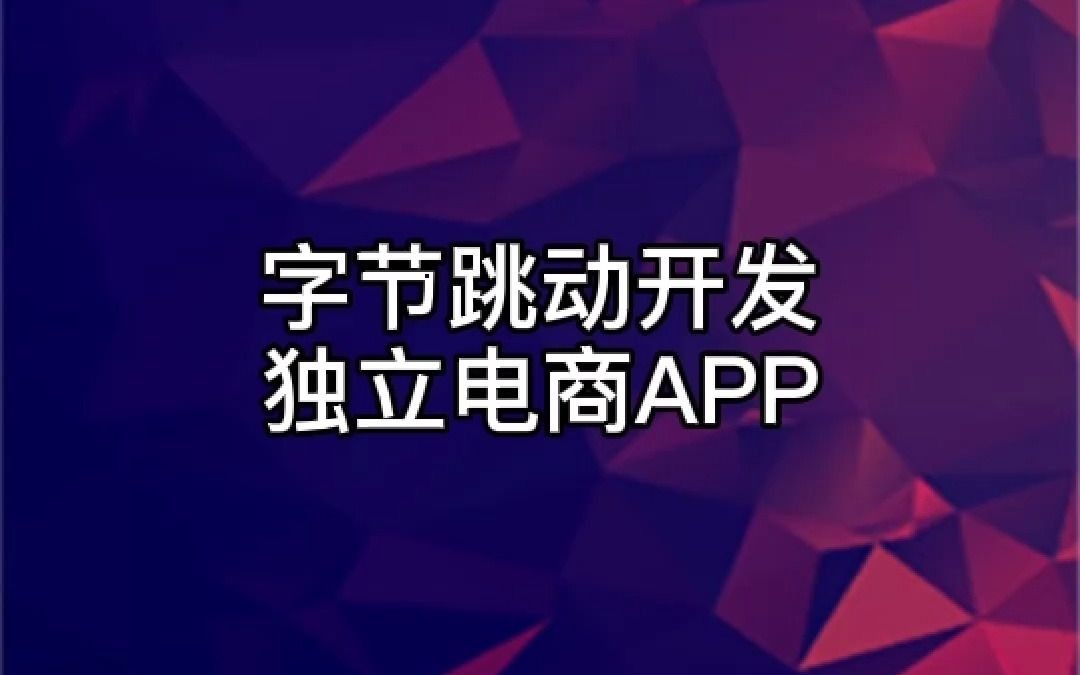 字节跳动开发独立电商App哔哩哔哩bilibili