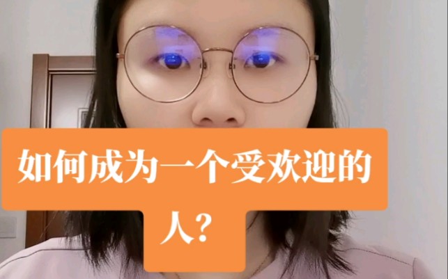 [图]如何成为一个受欢迎的人？有一个让大家都喜欢你的秘诀