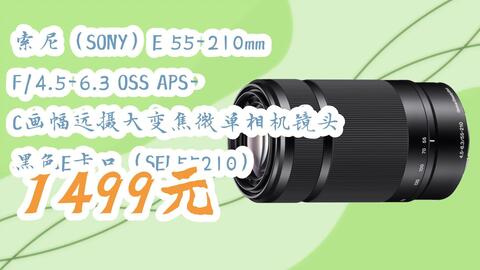 扫码领取l最新优惠】索尼（SONY）E 55-210mm F/4.5-6.3 OSS APS-C画幅