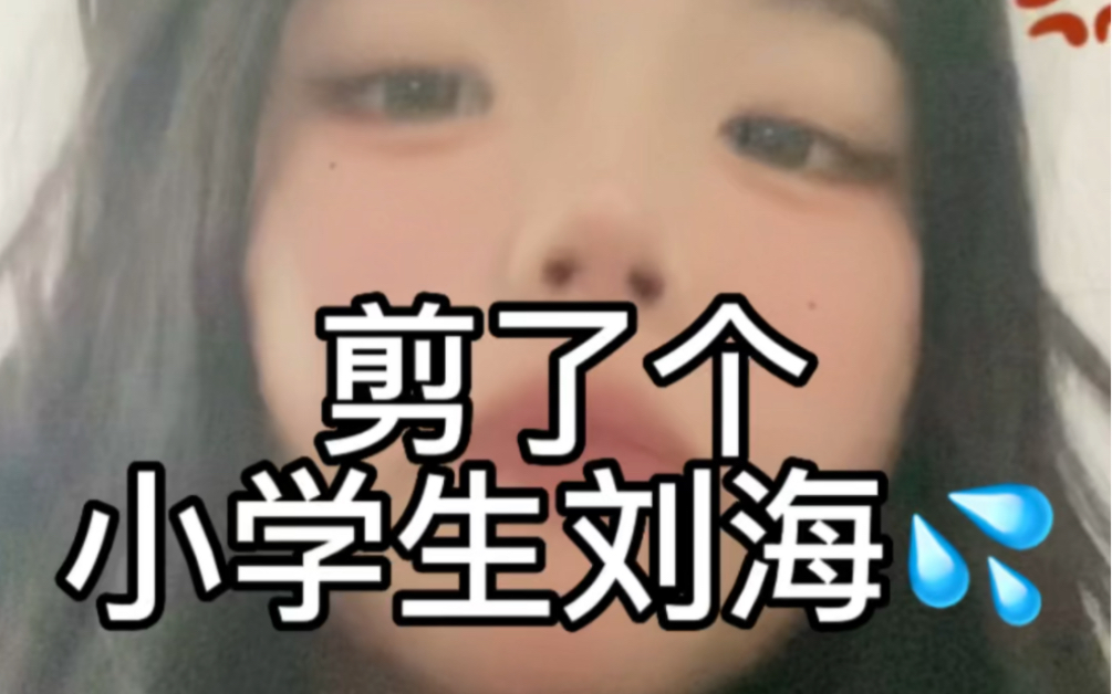 【关于刘海剪残都说像小学生】