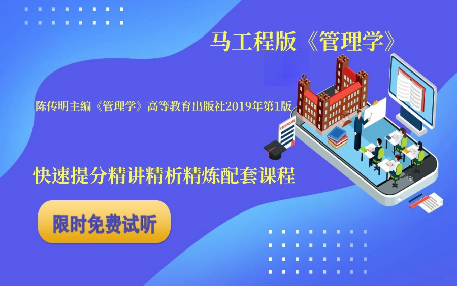 马工程版陈传明主编《管理学》高等教育出版社2019年第1版专升本全是干货,教材划重点,命题角度及答题要点分析教材配套课程哔哩哔哩bilibili