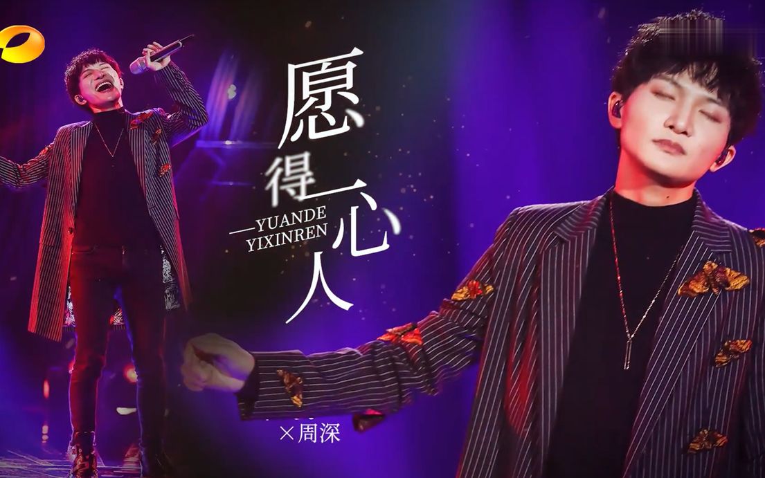 歌手·当打之年 2月14看点:【周深】《愿得一心人》情人节一怀温暖