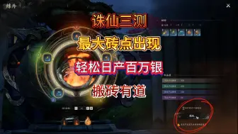 Descargar video: 诛仙三测最大砖点出现，轻松日产百万银，1万银=5.2米，搬砖有道！开测第四天终于来活了~！