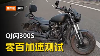 Download Video: QJ闪300S，百公里加速测试