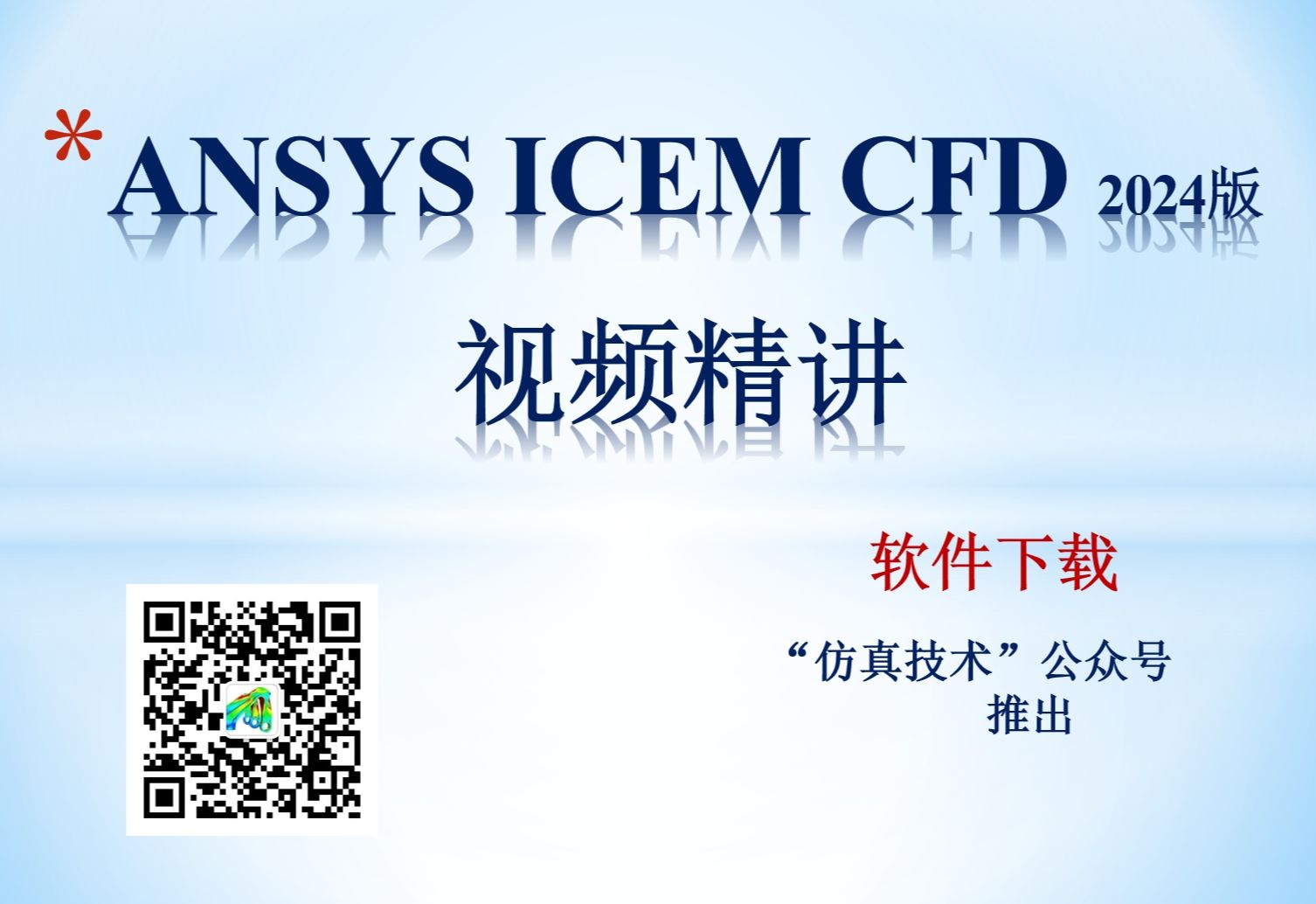 [图]ANSYS ICEM CFD 2024版 视频教学 网格划分 基础入门 官方教学 案例详解