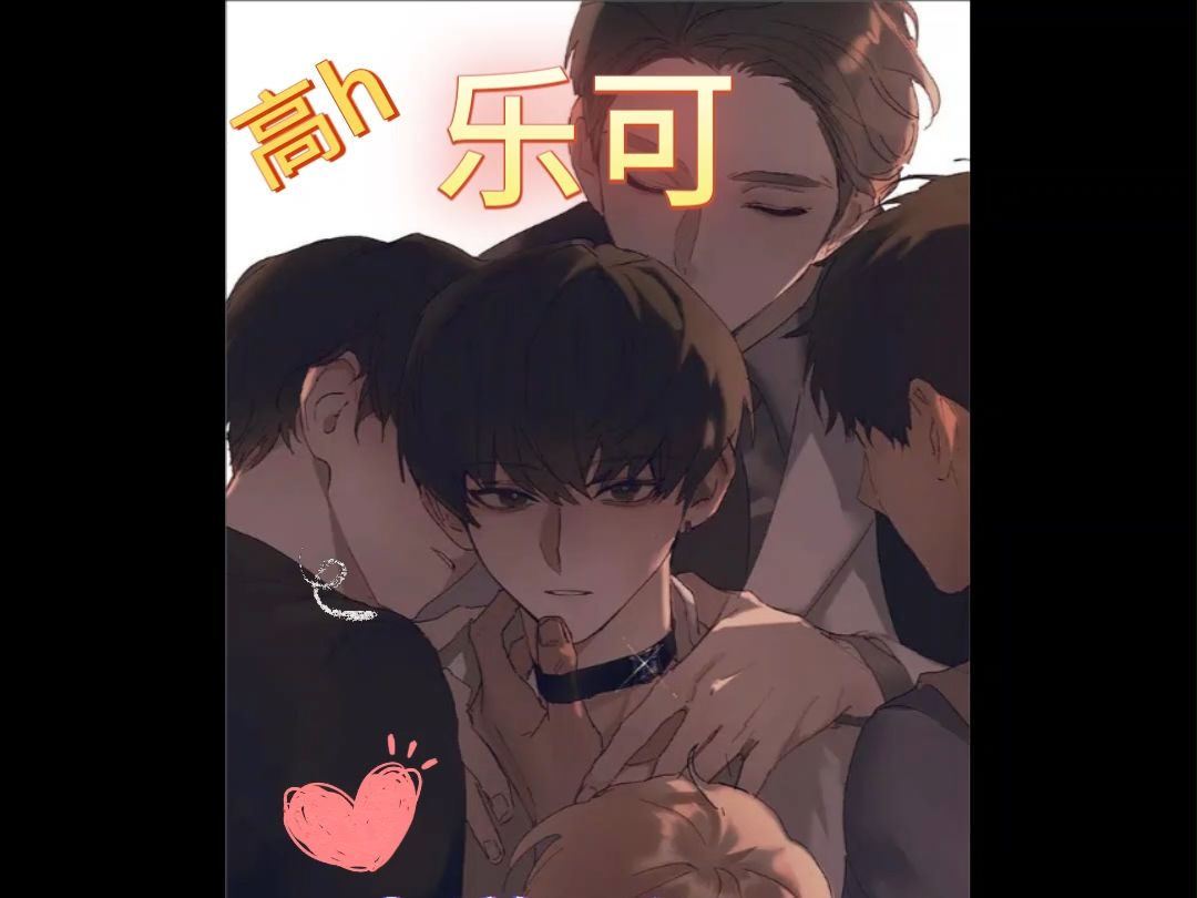 【乐可】乐老师的魅力,不用我多说什么吧?