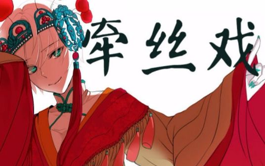 【温情版】言和《牵丝戏》