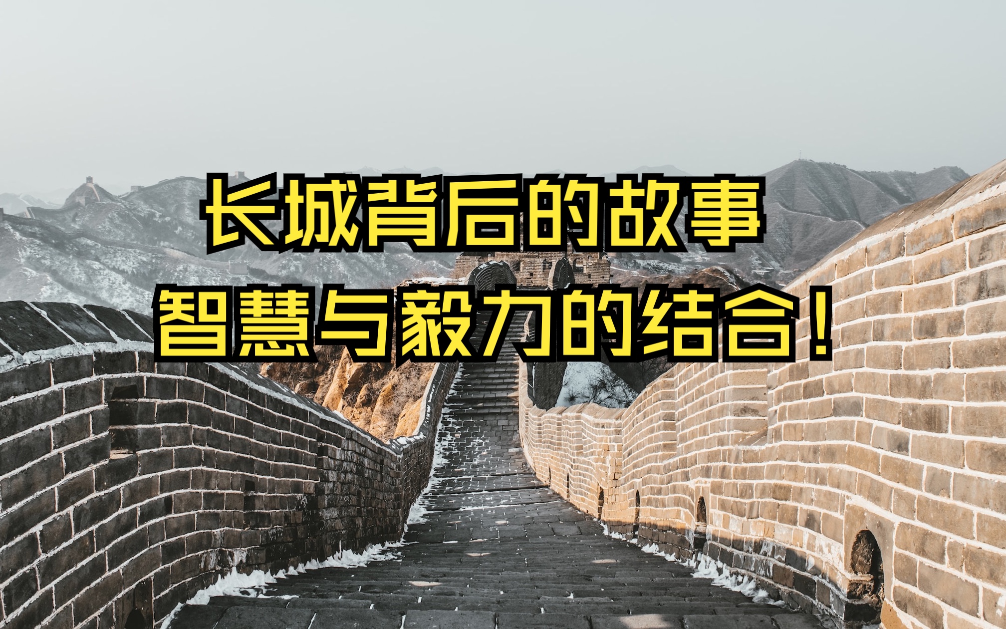 [图]长城背后的故事：智慧与毅力的结合！