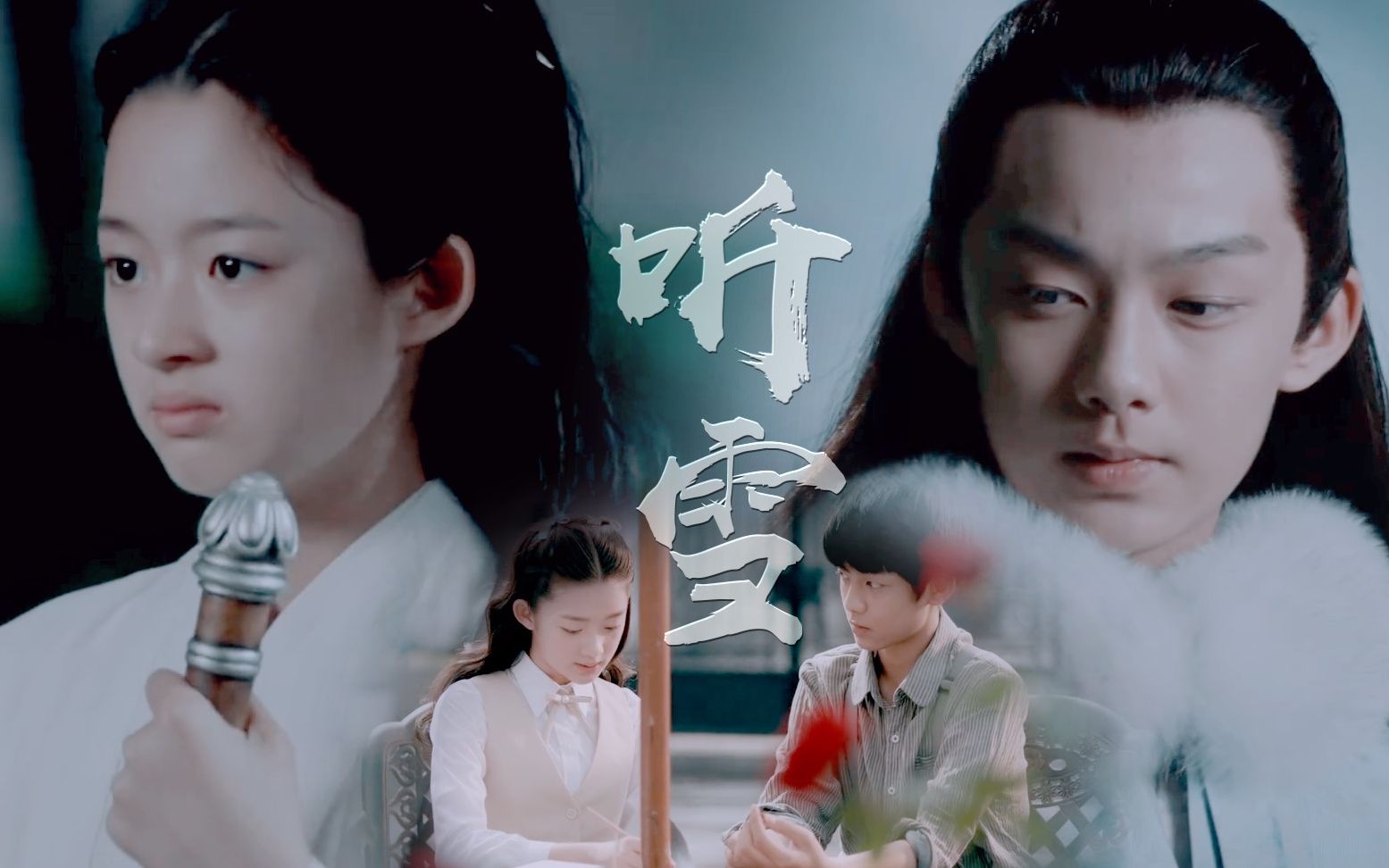 【黄毅×黄杨钿甜】【萧忆情/沈其南×舒靖容/傅函君】听雪 | 少年组