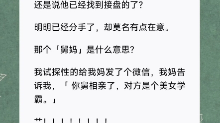 ...我拿实习当借口分了.一个月后测孕两道杠.抱着被揍趴的心态决定告诉亲妈,回家一看,前男友正坐在沙发上笑眯眯看着我.短篇小说《舅舅拿捏》哔...