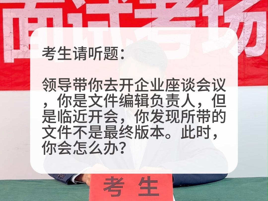 考场示范作答:你是座谈会的文件编辑负责人,但是临近开会,你发现所带的文件不是最终版本.你会怎么办?哔哩哔哩bilibili