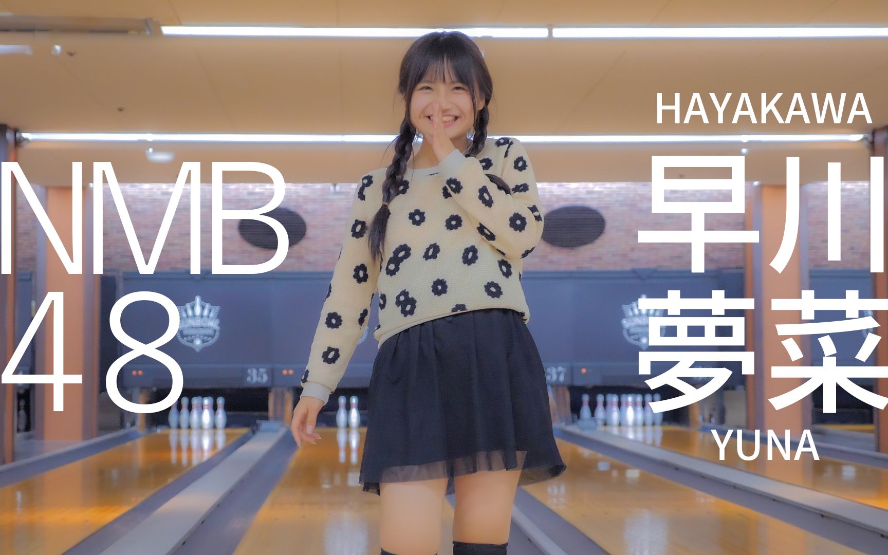 NMB48 早川梦菜とボウリング デートが楽しめる动画 [4K]哔哩哔哩bilibili