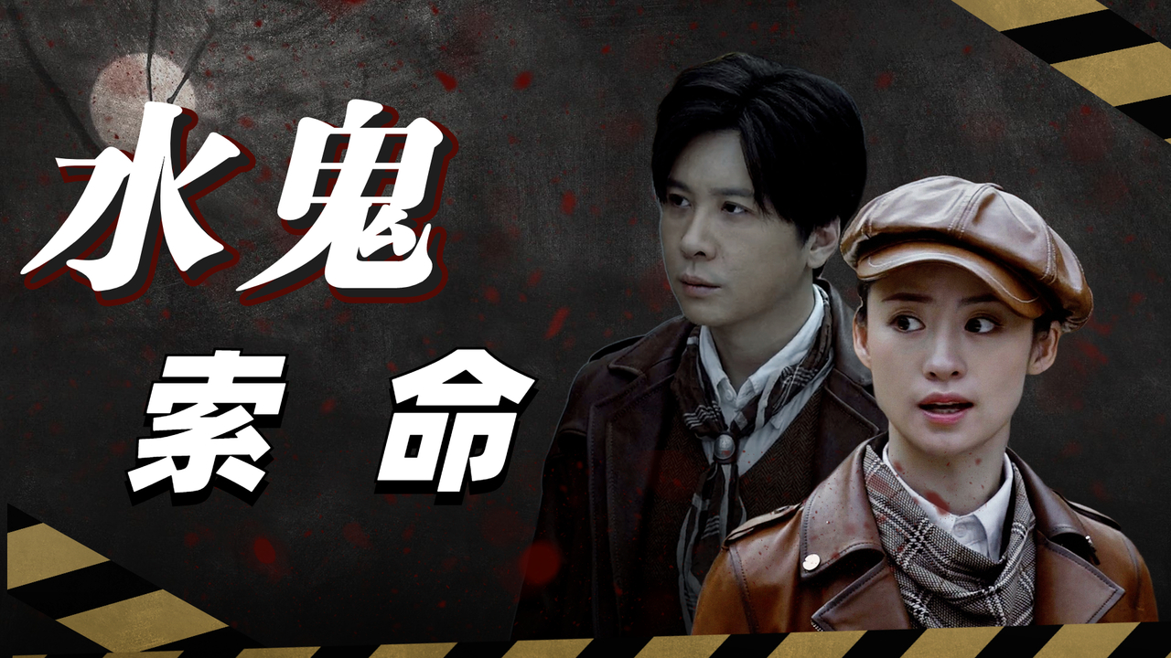 水鬼索命,揭露人性邪恶,发掘背后隐藏的真相