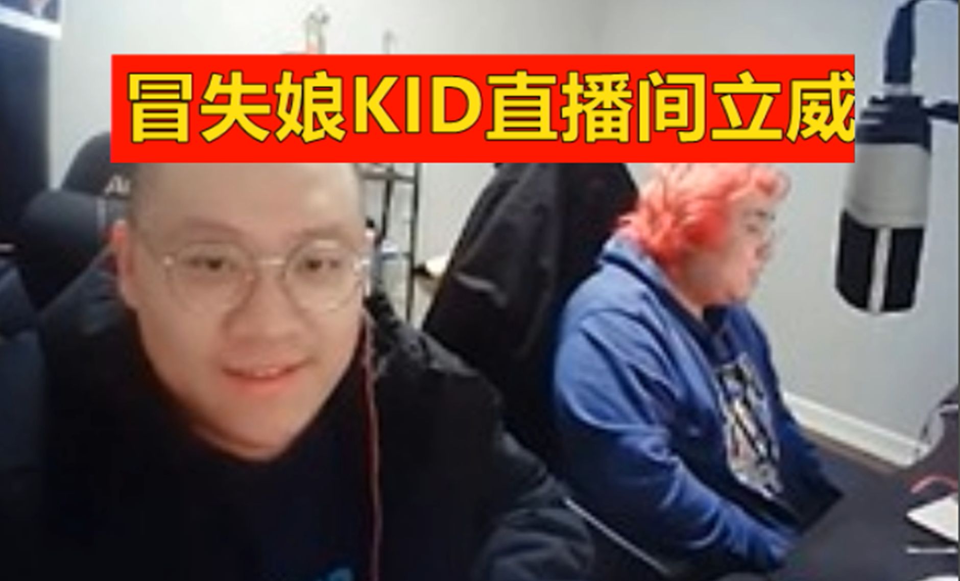 冒失娘KID直播间立威:以后直播员都不许加群,我说的算,否则扣工资!哔哩哔哩bilibili