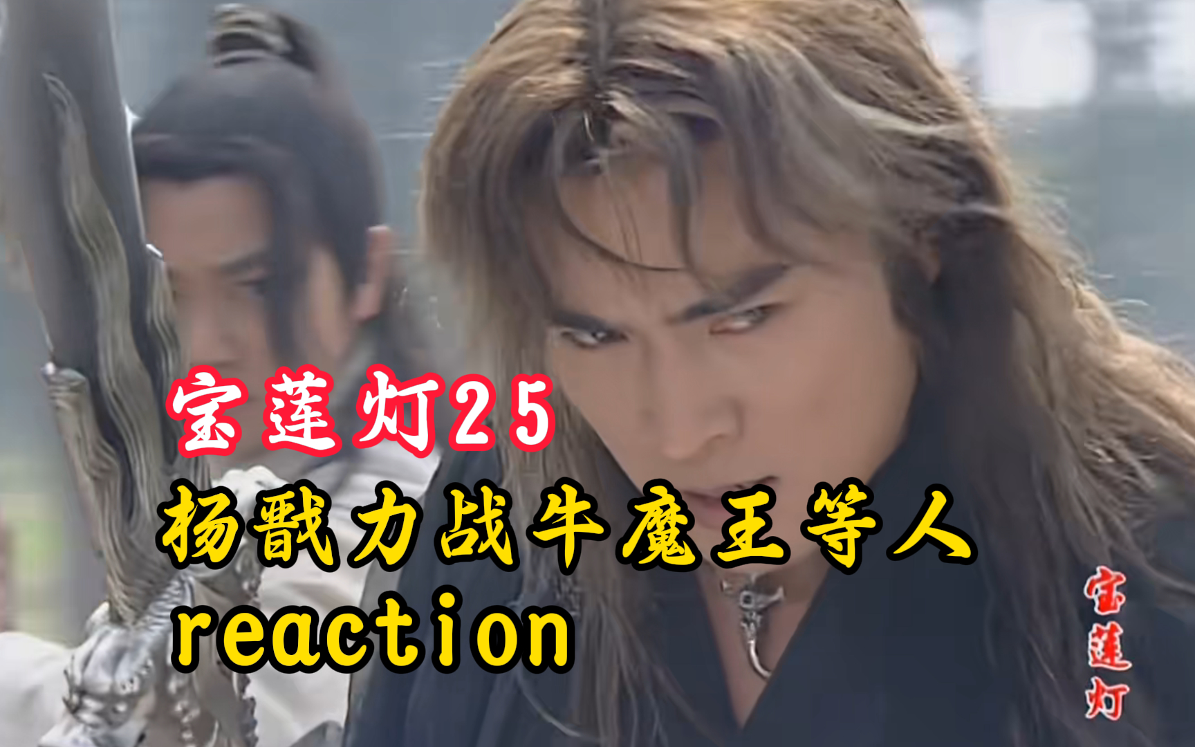 二郎神大战牛魔王 红孩儿 沉香 八太子 猪八戒,帅惨了!