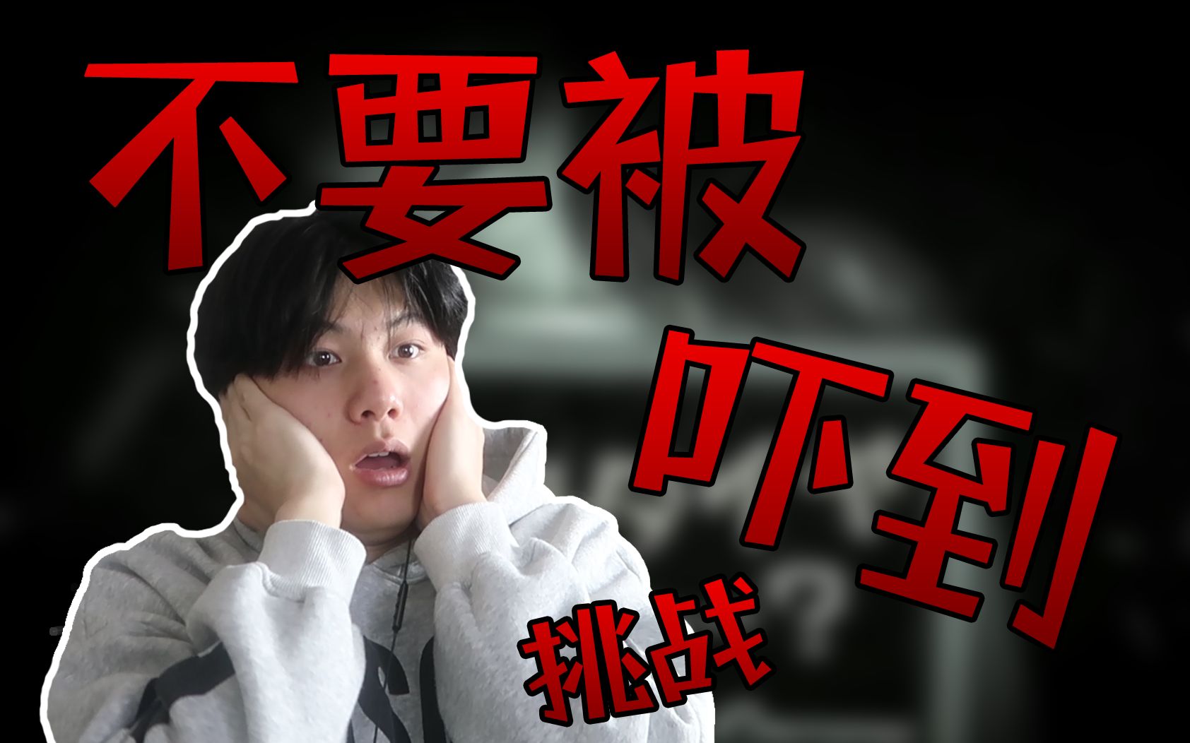 不要害怕挑战丨我再也不敢录这种视频了:胆小勿点_哔哩哔哩_bilibili