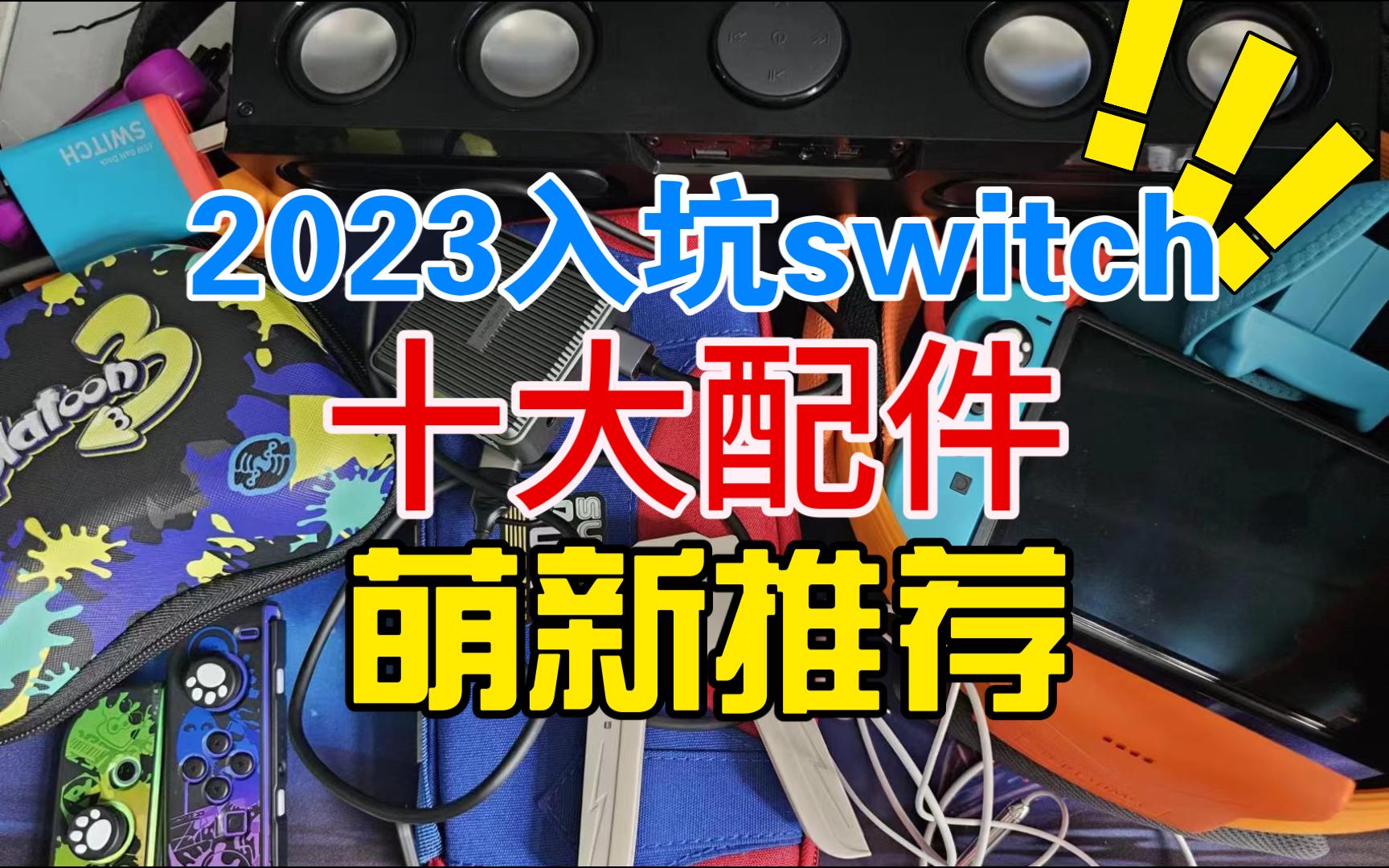 2023入坑switch十大配件萌新推荐 switch配件推荐 switch十大配件推荐 2023switch配件推荐哔哩哔哩bilibili