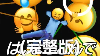 Download Video: (完整版)乐意效劳【Emoji】