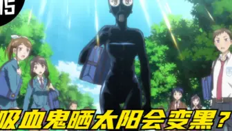 吸血鬼晒太阳会变黑？白神为了美丽容颜，和太阳神大作战！动漫