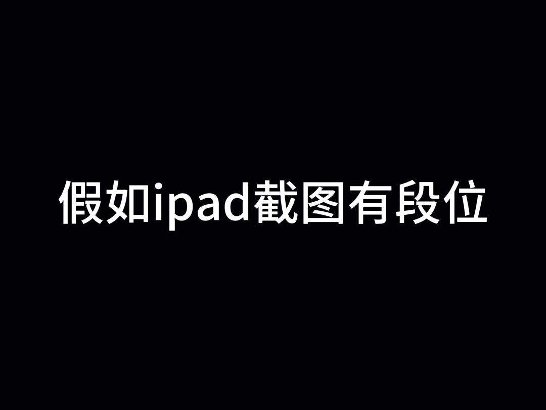 用了五年ipad…才知道还可以这样截图…哔哩哔哩bilibili