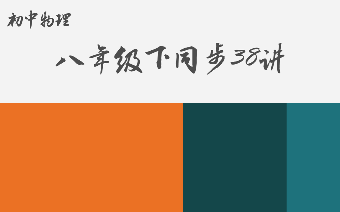 [图]初中物理《物体的浮沉条件及应用》2