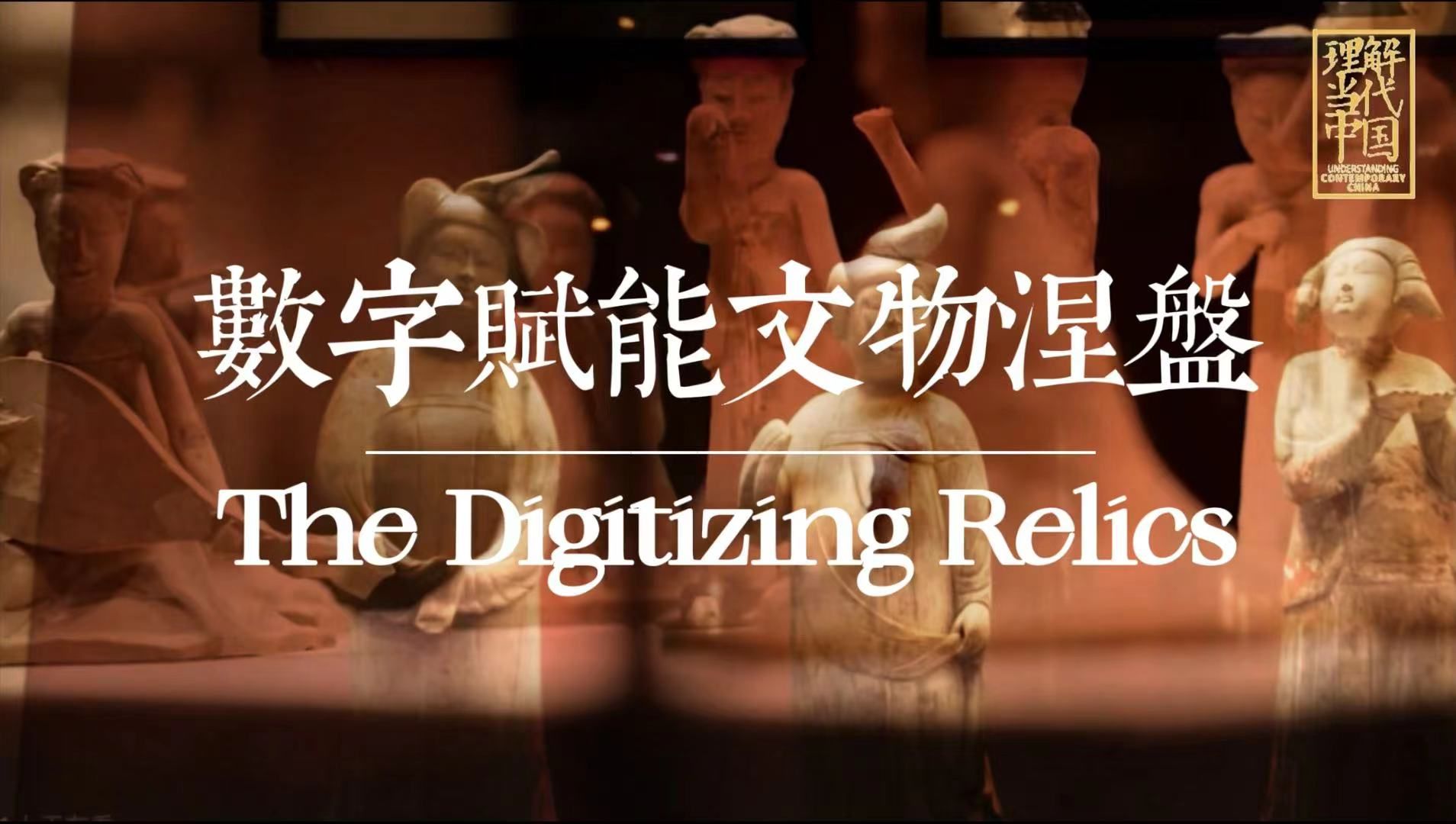 “理解当代中国”数字中国 | 文物涅槃:The Digitizing Relics—数字赋能下中华文物的时代新声哔哩哔哩bilibili