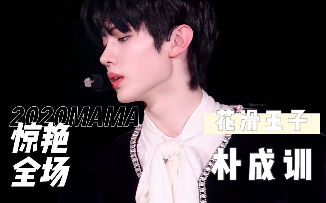 【朴成训】mama上惊艳全场的花滑王子 故事的序曲自