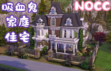 吸血鬼家庭旅馆|Vampire Family Home | The Sims 4 Speed Build|NOCC哔哩哔哩bilibiliSIMS4