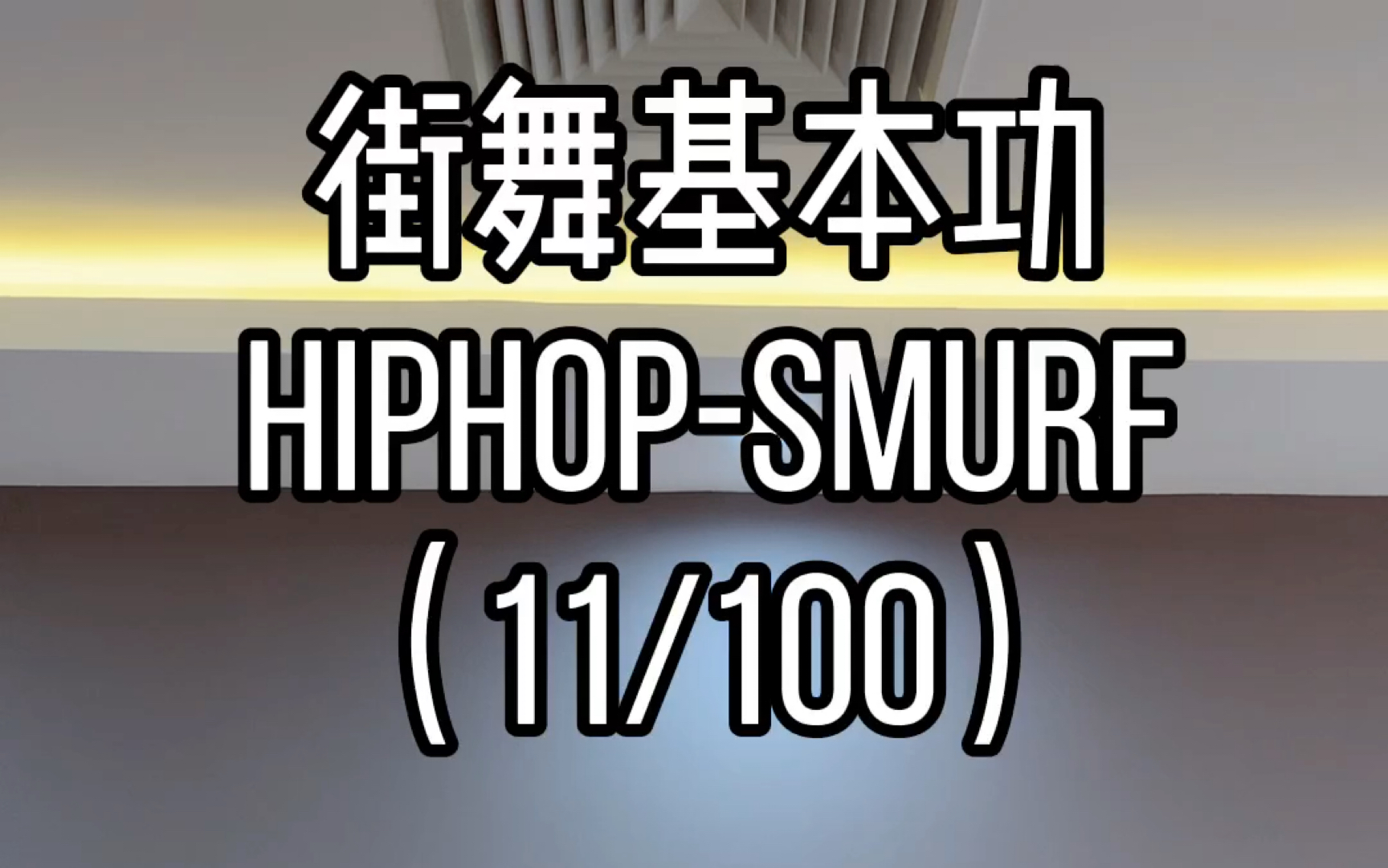 街舞教学hiphop元素smurf
