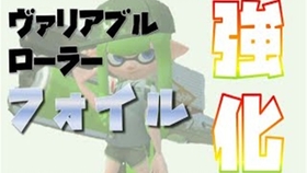 Splatoon2 えとな 是钢笔刷 ヴァリアブルローラーです スプラトゥーン２ 哔哩哔哩 つロ 干杯 Bilibili