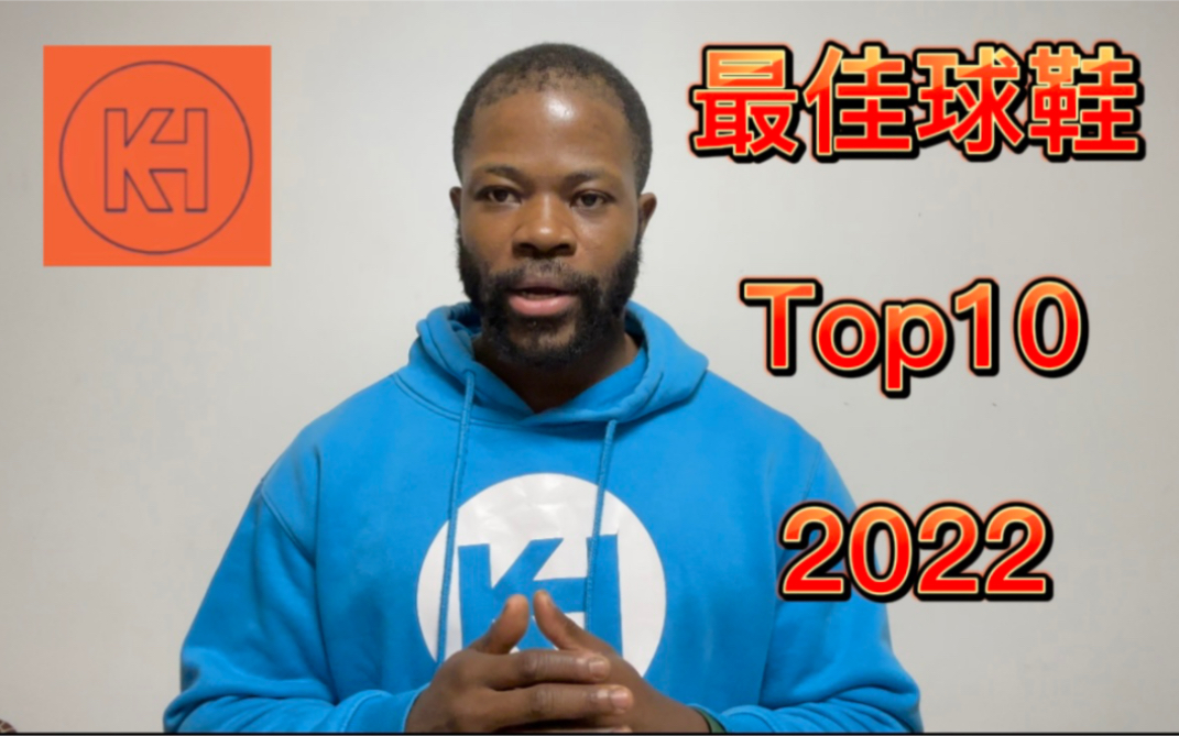 [图]Manno的2022年最佳球鞋TOP 10