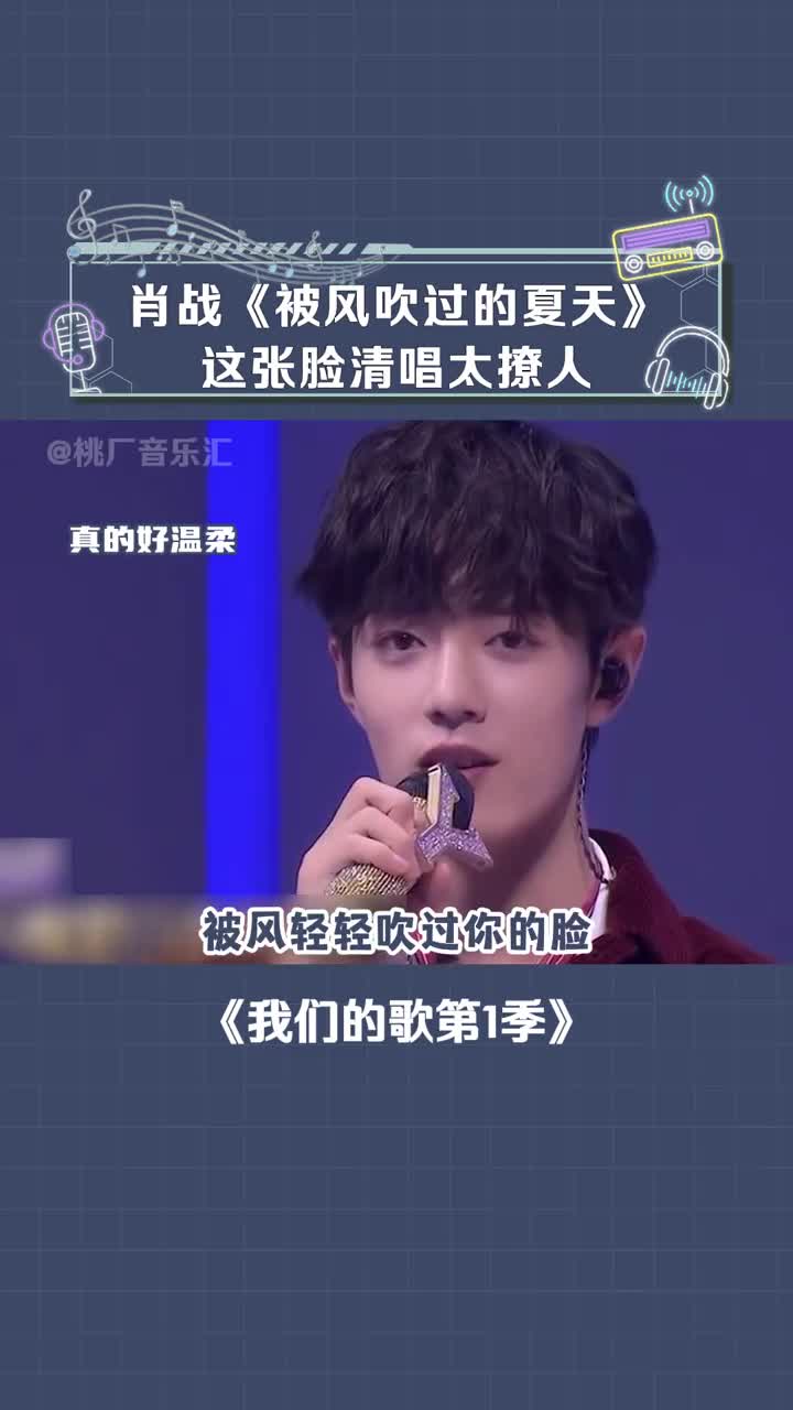 肖战 应观众要求清唱 #被风吹过的夏天 #我们的歌第1季 #治愈系微 