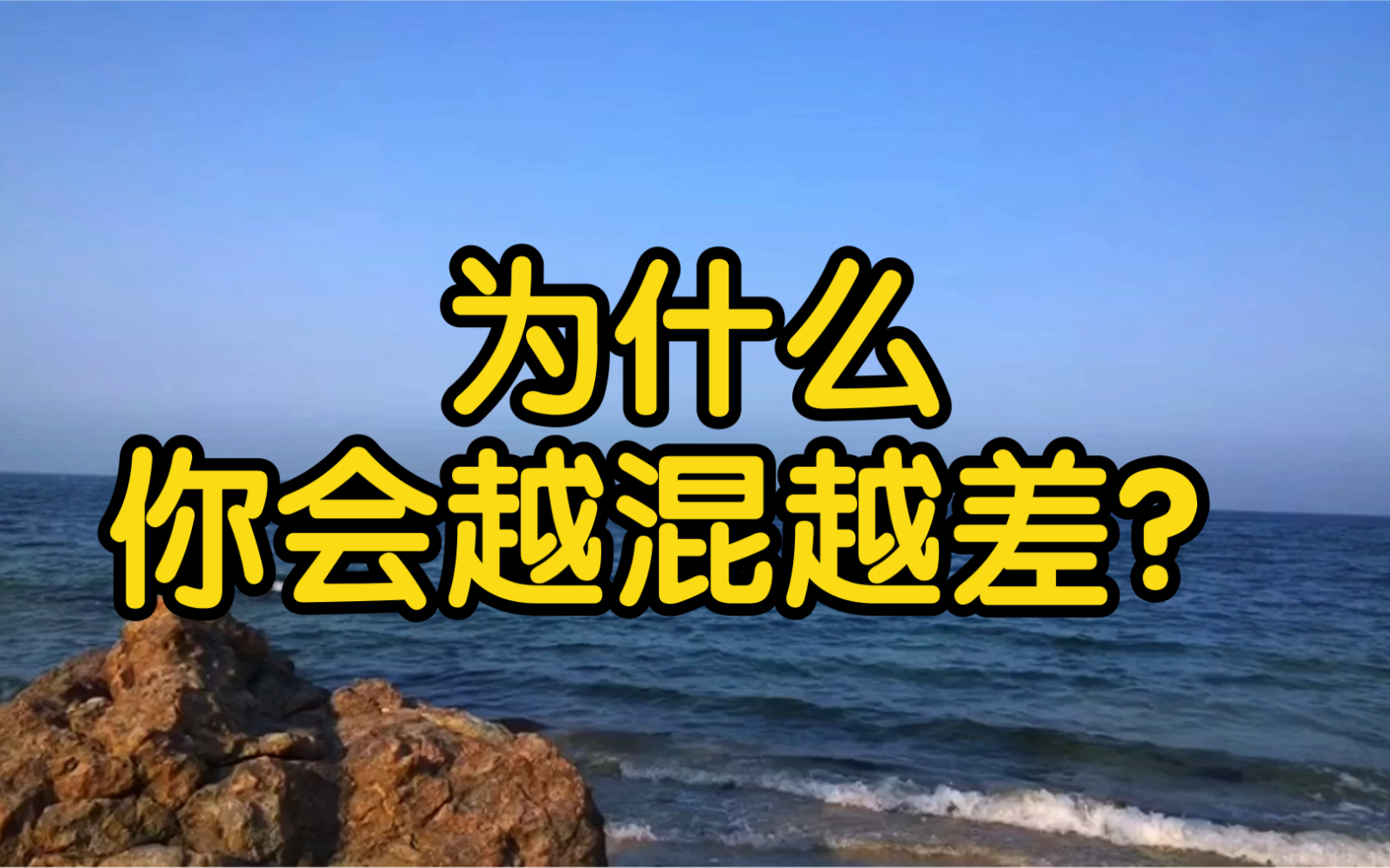 活动  为什么你会越混越差?这十个特征,你占了吗?